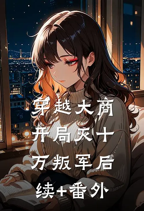穿越大商，开局灭十万叛军后续+番外