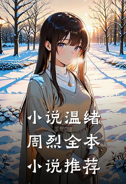 小说温绪周烈全本小说推荐
