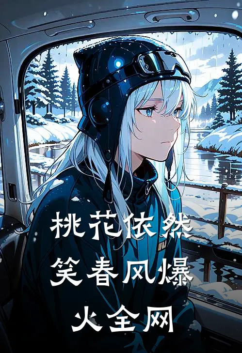 桃花依然笑春风爆火全网