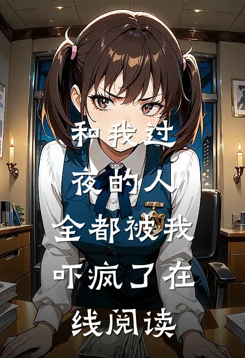 和我过夜的人,全都被我吓疯了在线阅读