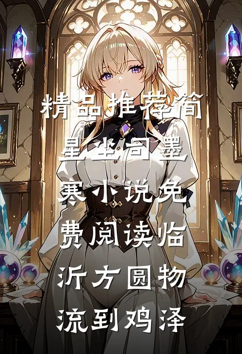 精品推荐简星尘司墨寒小说免费阅读临沂方圆物流到鸡泽