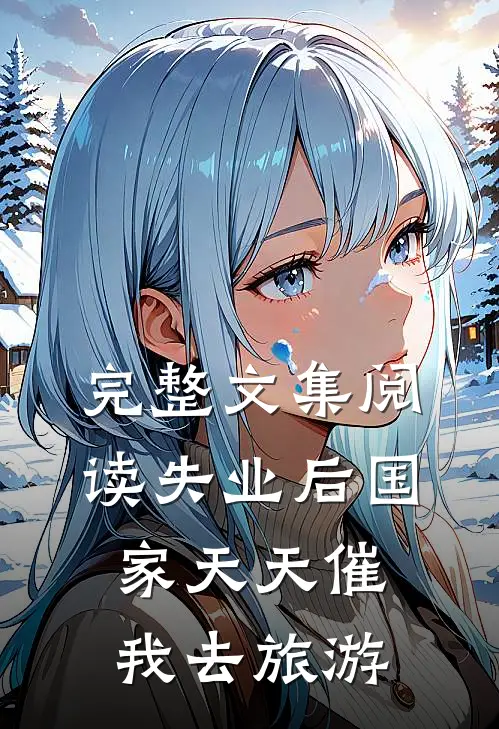 完整文集阅读失业后国家天天催我去旅游