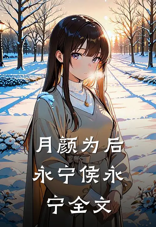 月颜为后永宁侯永宁全文