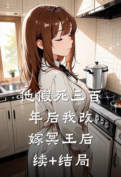 他假死三百年后我改嫁冥王后续+结局