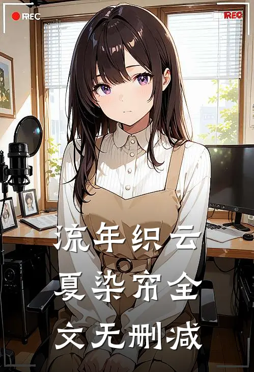 流年织云夏染帘全文无删减