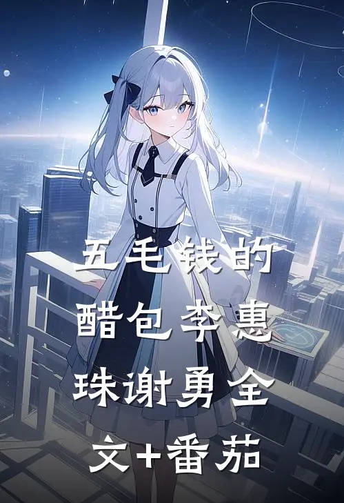 五毛钱的醋包李惠珠谢勇全文+番茄