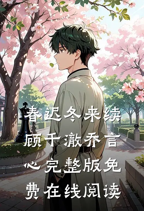 春迟冬来续顾千澈乔言心完整版免费在线阅读