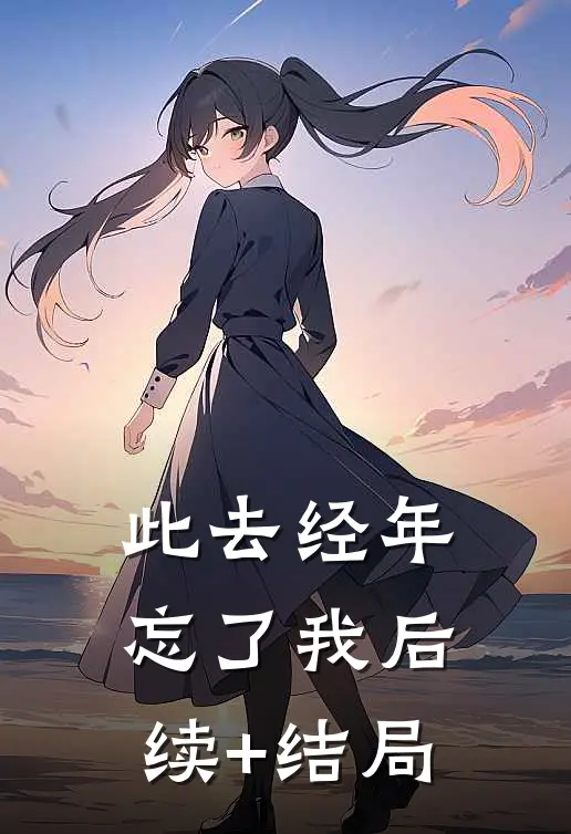 此去经年忘了我后续+结局