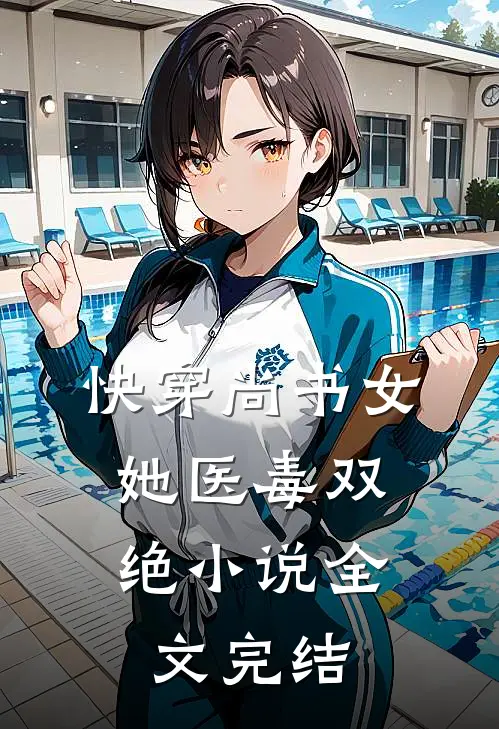 快穿尚书女,她医毒双绝小说全文完结