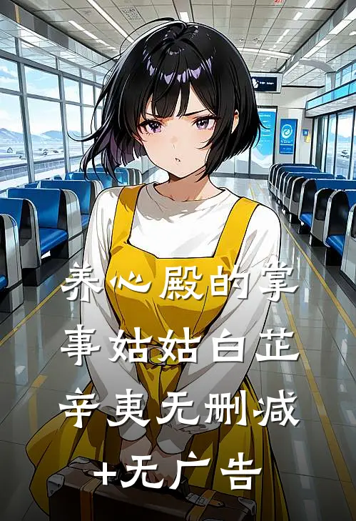 养心殿的掌事姑姑白芷辛夷无删减+无广告