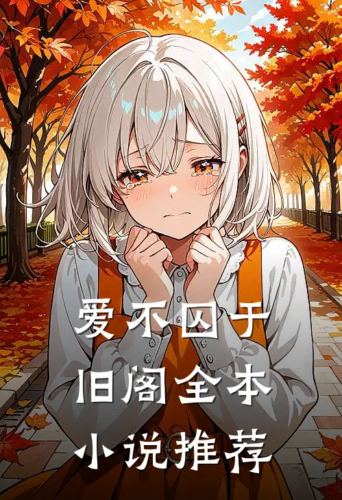 爱不囚于旧阁全本小说推荐