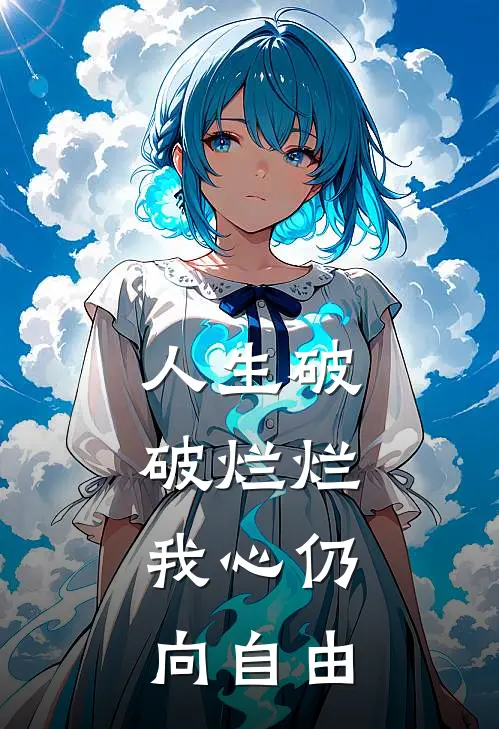 人生破破烂烂，我心仍向自由