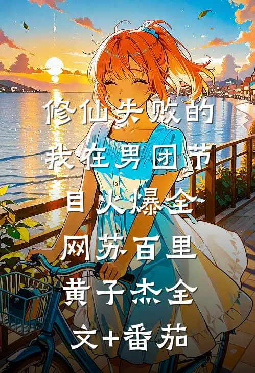 修仙失败的我在男团节目火爆全网苏百里黄子杰全文+番茄