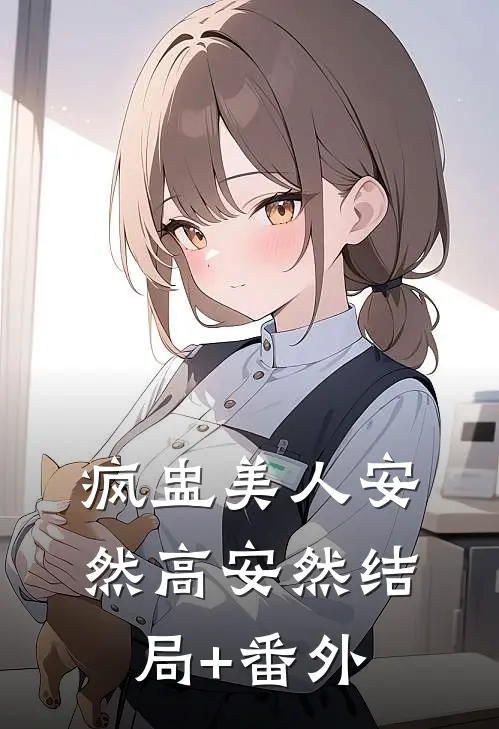 疯盅美人安然高安然结局+番外