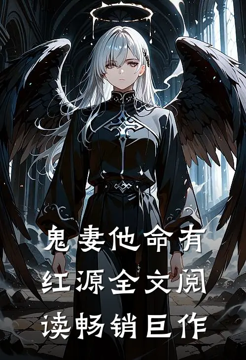鬼妻他命有红源全文阅读畅销巨作