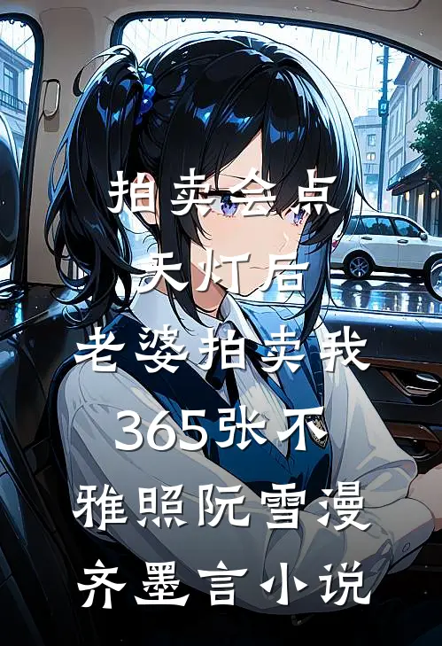 拍卖会点天灯后，老婆拍卖我365张不雅照阮雪漫齐墨言小说