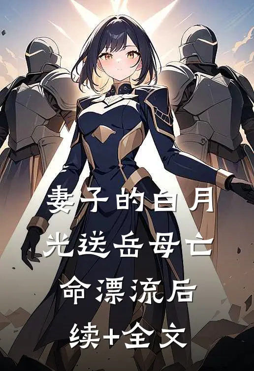 妻子的白月光送岳母亡命漂流后续+全文