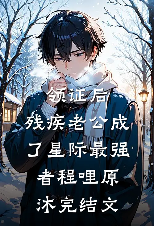 领证后，残疾老公成了星际最强者程哩原沐完结文