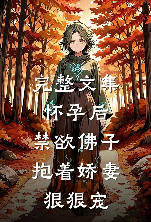 完整文集怀孕后，禁欲佛子抱着娇妻狠狠宠