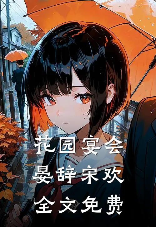 花园宴会晏辞宋欢全文免费