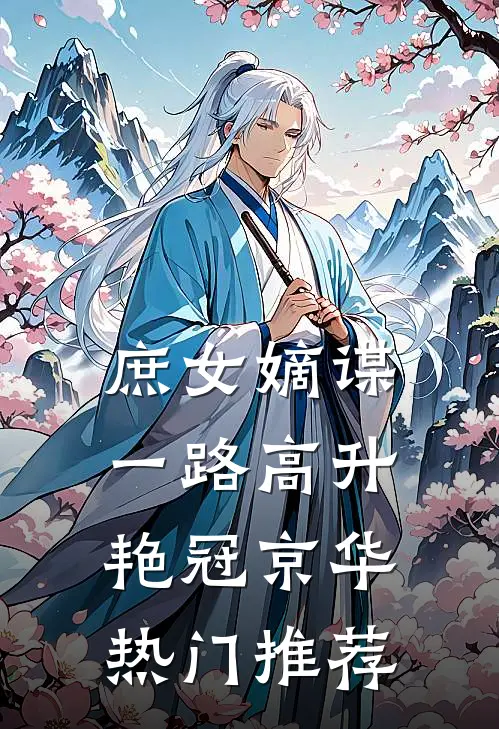 庶女嫡谋：一路高升艳冠京华热门推荐