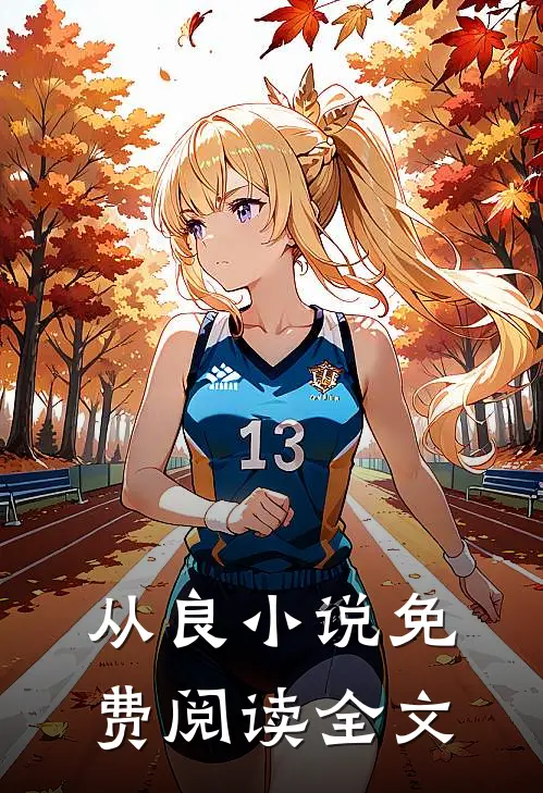 从良小说免费阅读全文