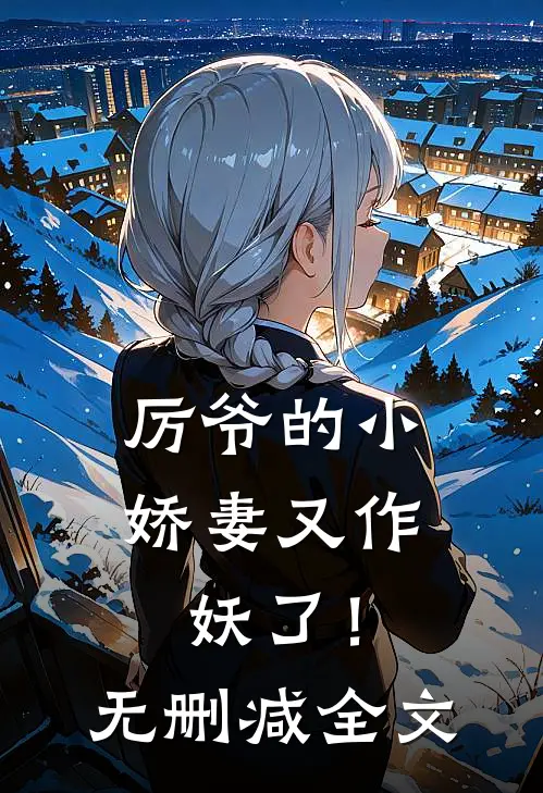 厉爷的小娇妻又作妖了!无删减全文阅读