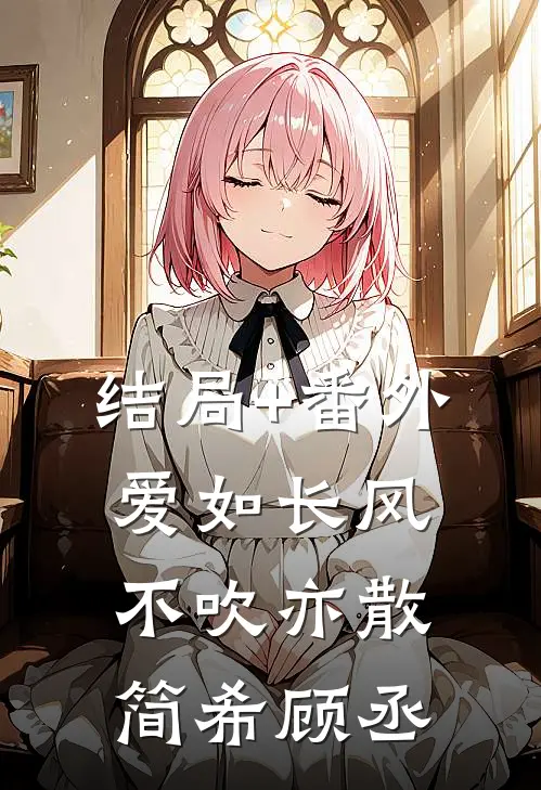 结局+番外爱如长风，不吹亦散简希顾丞