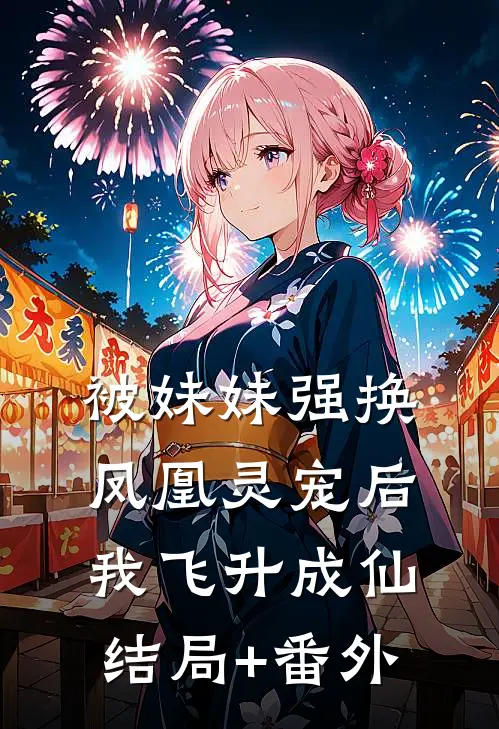 被妹妹强换凤凰灵宠后，我飞升成仙结局+番外