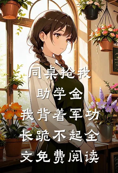 同桌抢我助学金，我背着军功长跪不起全文免费阅读
