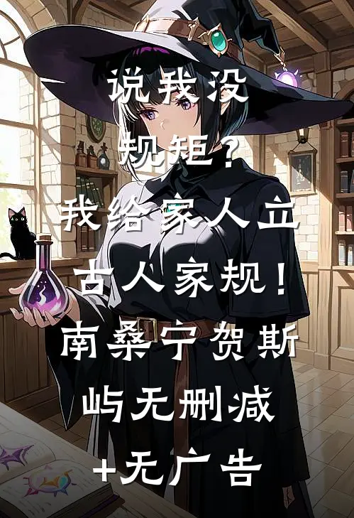 说我没规矩？我给家人立古人家规！南桑宁贺斯屿无删减+无广告