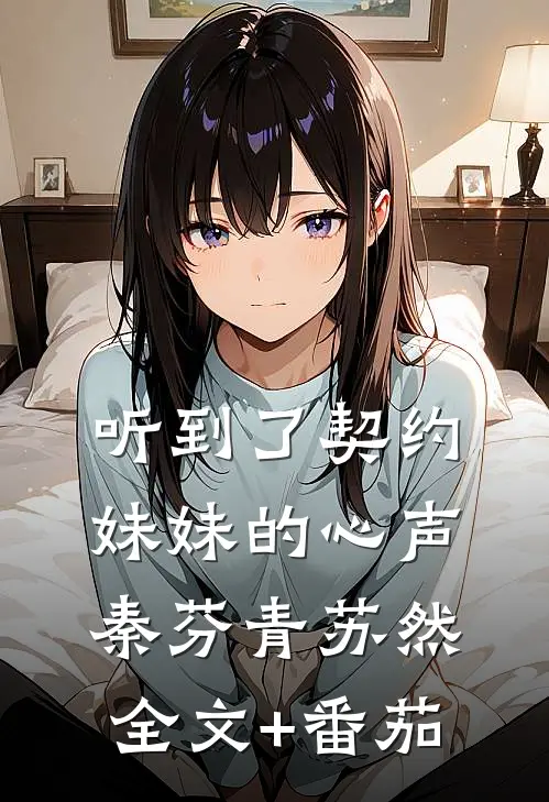 听到了契约妹妹的心声秦芬青苏然全文+番茄