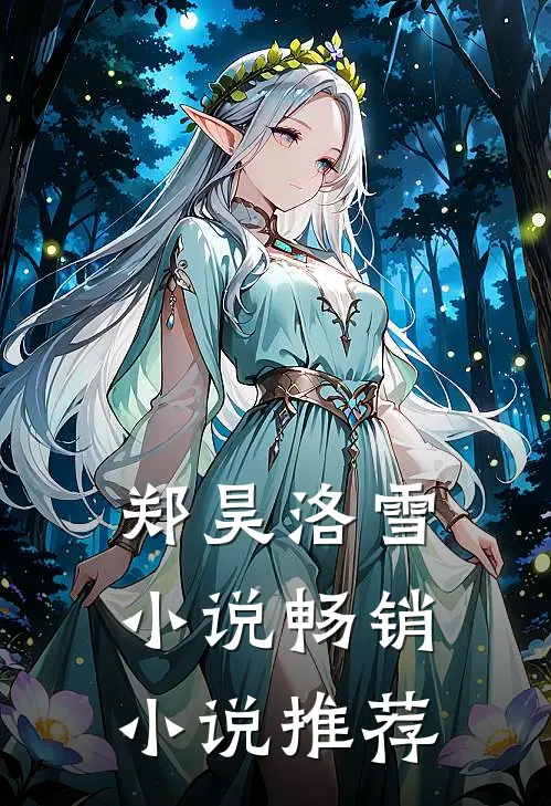 郑昊洛雪小说畅销小说推荐