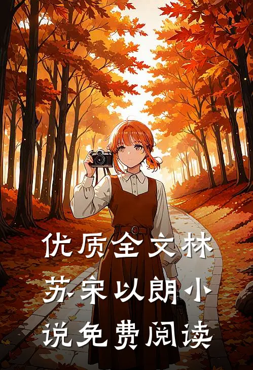 优质全文林苏宋以朗小说免费阅读