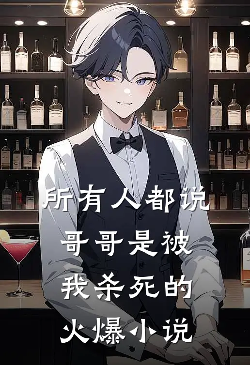 所有人都说，哥哥是被我杀死的火爆小说
