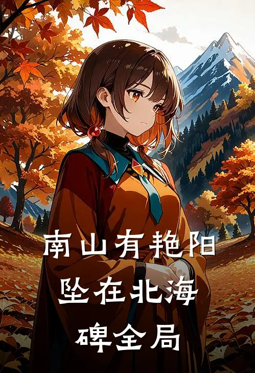 南山有艳阳，坠在北海碑全局