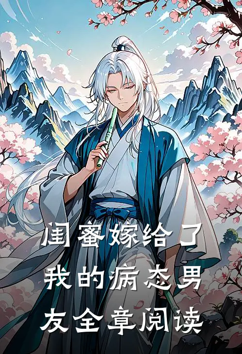 闺蜜嫁给了我的病态男友全章阅读