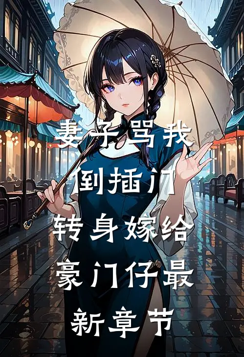 妻子骂我倒插门，转身嫁给豪门仔最新章节