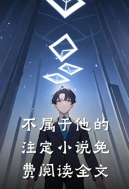 不属于他的注定小说免费阅读全文