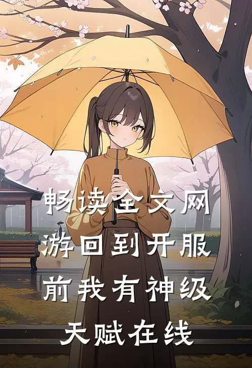 畅读全文网游回到开服前我有神级天赋在线