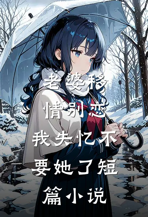 老婆移情别恋，我失忆不要她了短篇小说