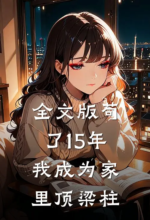 全文版苟了15年，我成为家里顶梁柱