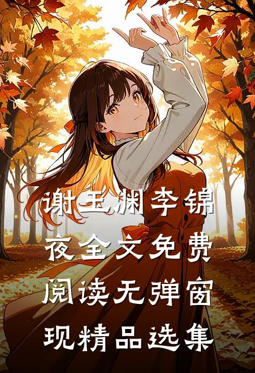 谢玉渊李锦夜全文免费阅读无弹窗 现精品选集