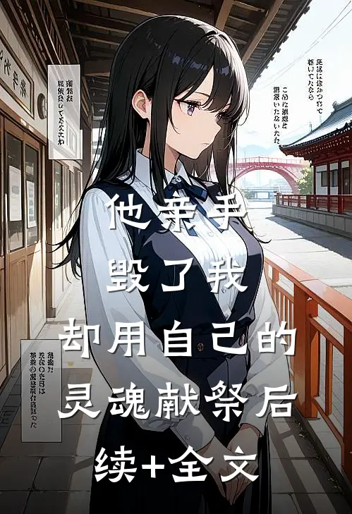他亲手毁了我，却用自己的灵魂献祭后续+全文