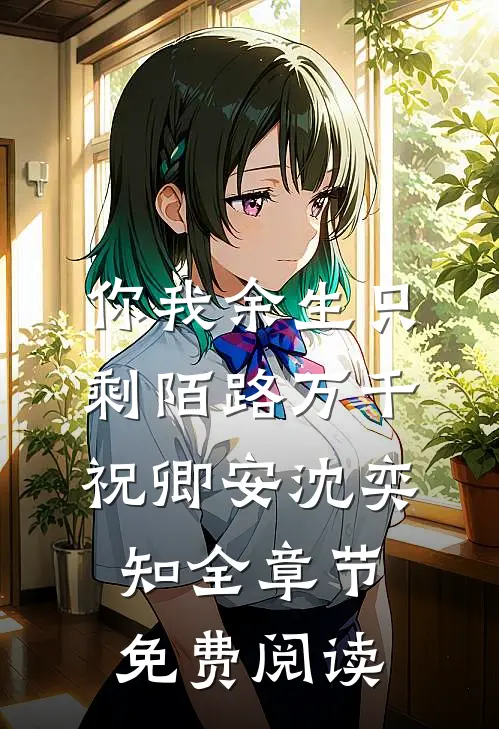 你我余生只剩陌路万千祝卿安沈奕知全章节免费阅读