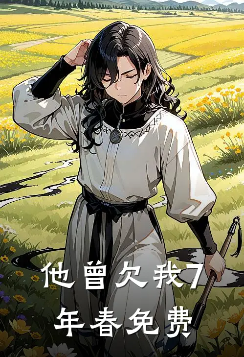 他曾欠我7年春免费