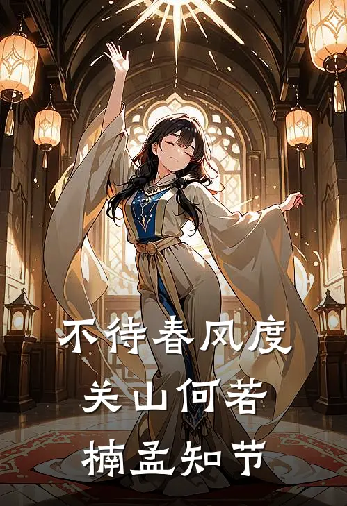 不待春风度关山何若楠孟知节