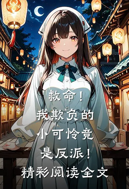 救命！我欺负的小可怜竟是反派！精彩阅读全文