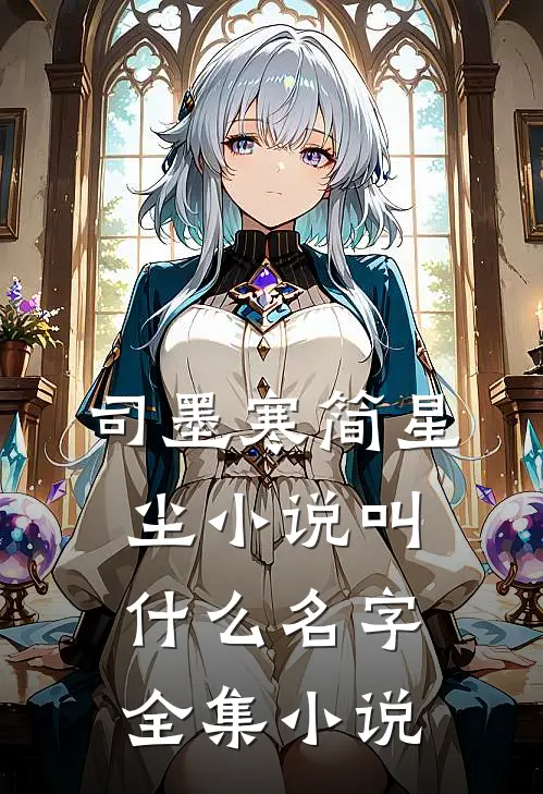 司墨寒简星尘小说叫什么名字全集小说
