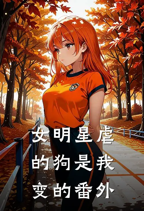 女明星虐的狗是我变的 番外